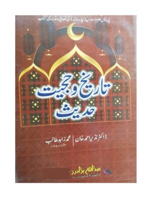 takhreek-w-hijat-hadis-bs-4-years-%d8%aa%d8%a7%d8%b1%db%8c%d8%ae-%d9%88-%d8%ad%d8%ac%db%8c%d8%aa-%d8%ad%d8%af%db%8c%d8%ab