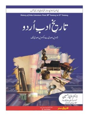tareekh-urdu-adab-%d8%aa%d8%a7%d8%b1%db%8c%d8%ae-%d8%a7%d8%af%d8%a8-%d8%a7%d8%b1%d8%af%d9%88-%d8%a8%db%8c%d8%b3%d9%88%db%8c%da%ba%d8%b5%d8%af%db%8c-%d8%b3%db%92-%d8%a7%da%a9%db%8c%d8%b3%d9%88