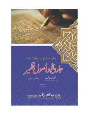 tareekh-wa-usool-e-tafseer-bs-4-years-%d8%aa%d8%a7%d8%b1%db%8c%d8%ae-%d9%88-%d8%a7%d8%b5%d9%88%d9%84-%d8%aa%d9%81%d8%b3%db%8c%d8%b1
