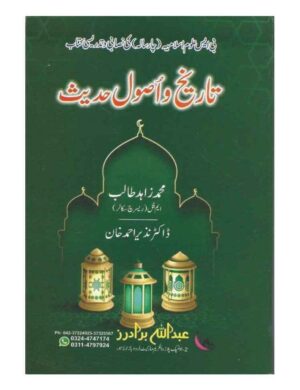 tareekh-o-asol-e-hadith