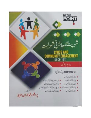 to-the-point-civic-and-community-engagement-adpbs-%d8%b4%db%81%d8%b1%d8%aa-%d8%a7%d9%88%d8%b1-%d9%85%d8%b9%d8%a7%d8%b4%d8%b1%d8%aa%db%8c-%d8%b4%d9%85%d9%88%d9%84%db%8c%d8%aa