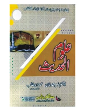 Aloom Al Hadees (BS 4 Years) - علوم الحدیث