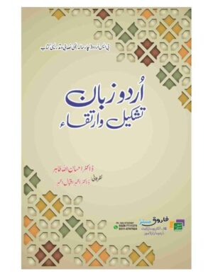 urdu-zaban-tashkil-o-irtikiqa-bs-4-years-%d8%a7%d8%b1%d8%af%d9%88-%d8%b2%d8%a8%d8%a7%d9%86-%d8%aa%d8%b4%da%a9%db%8c%d9%84-%d9%88-%d8%a7%d8%b1%d8%aa%d9%82%d8%a7%d8%a1