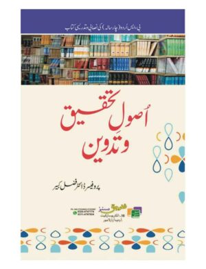 usool-e-tahqeeqo-tadween-bs-4-years-%d8%a7%d8%b5%d9%88%d9%84-%d8%aa%d8%ad%d9%82%db%8c%d9%82-%d9%88-%d8%aa%d8%af%d9%88%db%8c%d9%86