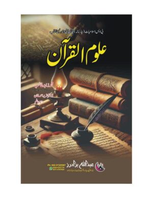 Aloom ul Quran(Bs 4 Years) -  علوم القرآن