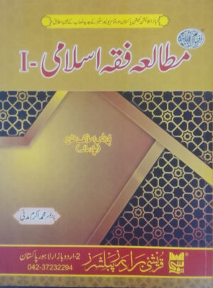 Mutala Fiqa Islami-I by Muhammad Akram Madni (BS 4 Years) - مطالعہ فقہ اسلامی