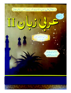 Arbi Zuban-II by Dr Abdul Majeed Baghdadi (BS 4 Years) - عربی زبان