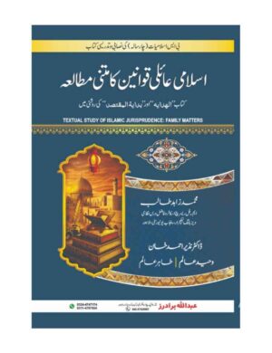 Islami Ayeli Aqwaneen Ka Matni Mutala (Bs 4 Years) - اسلامی عائلی قوانین کا متنی مطالعہ