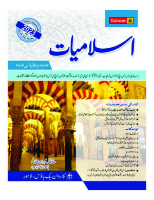 Islamiyat Studies for CSS - by Hafiz Karim dad Chaughtai اسلامیات (سی ایس ایس‘ پی ایم ایس‘ خیبرپختونخوا‘ پنجاب)
