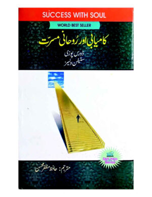 Kamyabi Aur Rohani Musarrat(urdu Edition)- کامیابی اور روحانی مسرت