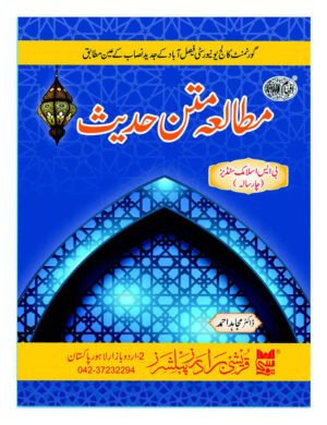 Mutala Matan Hadees by Muhammad Akram Madni (BS 4 Years) - مطالعہ متن حدیث