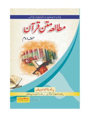 Mutala Matan Quran (Part-2) by Imran Malik, Dr. Altaf Hussian langdiyal (Bs 4 Years) - مطالعہ متن قرآن