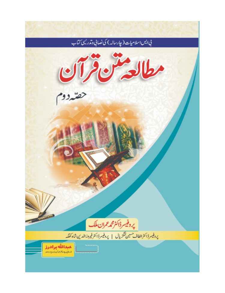 Mutala Matan Quran (Part-2) by Imran Malik, Dr. Altaf Hussian langdiyal (Bs 4 Years) - مطالعہ متن قرآن