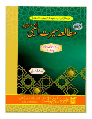 Mutala Seerat-Un-Nabi by Muhammad Akram Madni (Bs 4 Years, ADP) - مطالعہ سیرت النبی