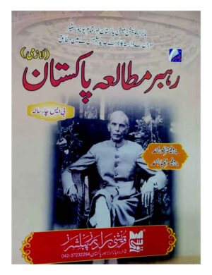 Rahbar Mutala pakistan (Lazmi) by Manzoor Ahmad, Prof Imtiaz Ahmad (Bs 4 years, HEC) - رہبر مطالعہ پاکستان (لازمی)
