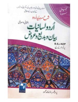 Shara Sarmaya Urdu Lisaniyat Bayan Wa Bade Wa Urooz (Captain Series) For BS ADP  - اردو لسانیات بیان و بدیع و عروض
