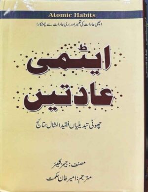 Atmi Aadat (Atomic Habits Urdu Edition) by James Clear- ایٹمی عادتیں