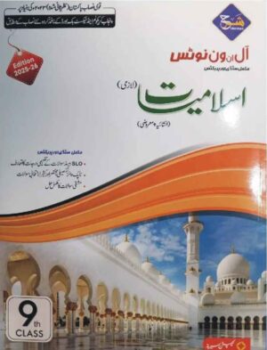 CAPTAIN SERIES (SHARRAH) — All in One Notes Islamiat Lazmi (Class 9) - اسلامیات لازمی انشائیہ و معروضی