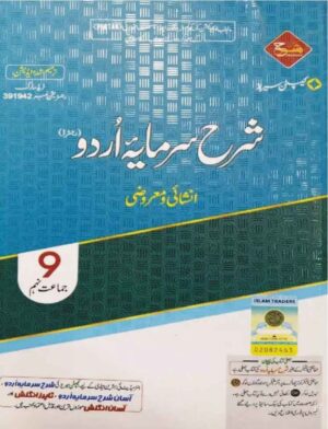 Captain Series (SHARRAH) — Sharah Sarmaya Urdu (Jadeed) Class 9 - کپیٹن سیریز شرح سرمایہ اردو جماعت نہم