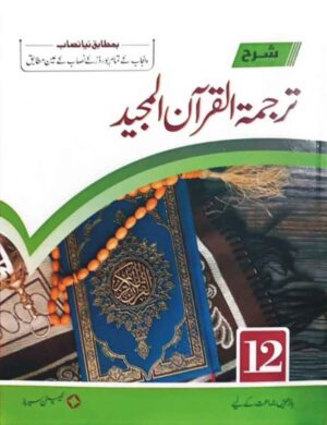Captain Series Sharah Tarjamatul Quran Majeed (Class 12) - ترجمۃ القرآن المجید